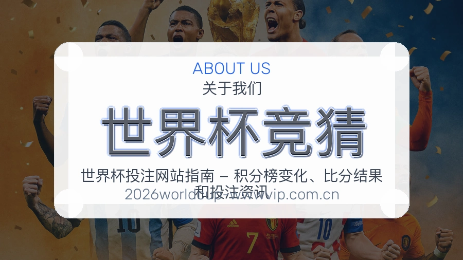 世界杯竞猜多端看赛入口