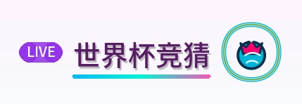 世界杯竞猜 Logo